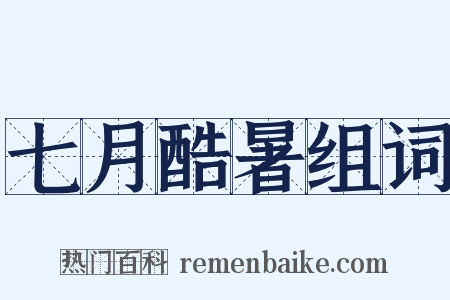 七月酷暑组词是什么意思的图片